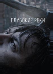 Глубокие реки