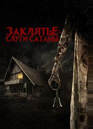 Заклятье: Слуги Сатаны