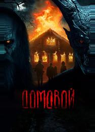 Домовой