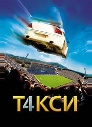 Такси 4