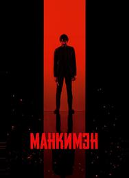 Манкимэн