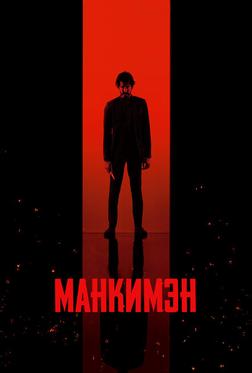 Манкимэн