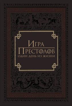 Игра престолов: Один день из жизни Игра престолов: Один день из жизни