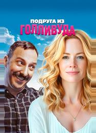 Подруга из Голливуда
