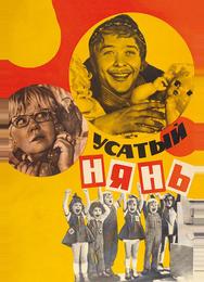 Усатый нянь