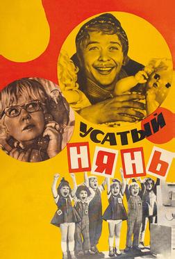 Усатый нянь Усатый нянь