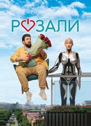 Розали