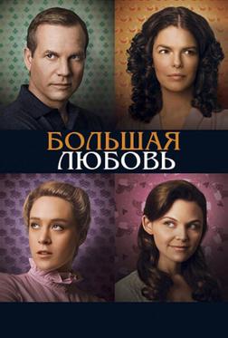 Большая любовь