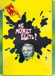 Не может быть!