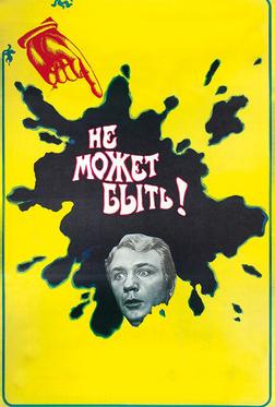 Не может быть! Не может быть!