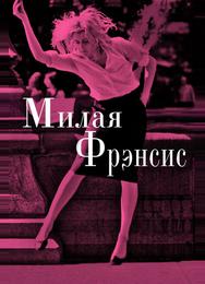 Милая Фрэнсис