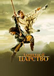 Запретное царство