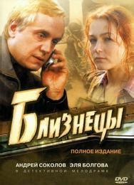 Близнецы