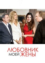 Любовник моей жены