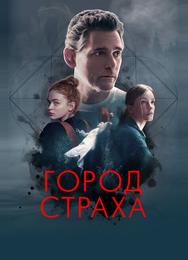Город страха