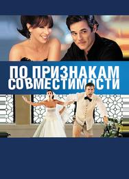 По признакам совместимости