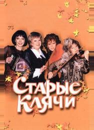 Старые клячи