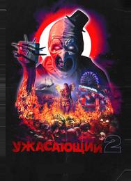 Ужасающий 2