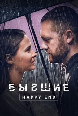 Бывшие. Happy end Бывшие. Happy end