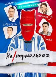 Ненормальная