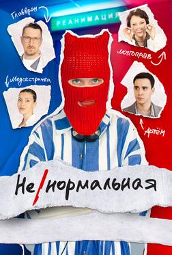 Ненормальная Ненормальная