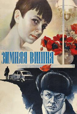 Зимняя вишня