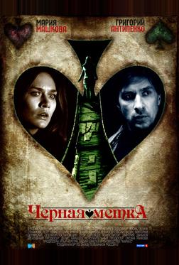 Черная метка Черная метка