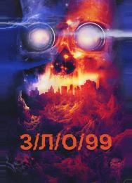 З/Л/О 99