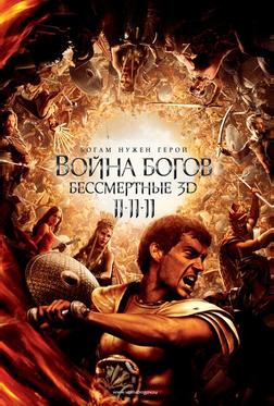 Война Богов: Бессмертные Война Богов: Бессмертные