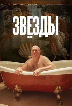 Звёзды Звёзды