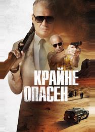 Крайне опасен