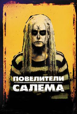 Повелители Салема