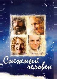 Снежный человек