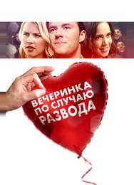 Вечеринка по случаю развода