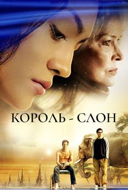 Король-слон Король-слон