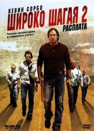 Широко шагая 2: Расплата