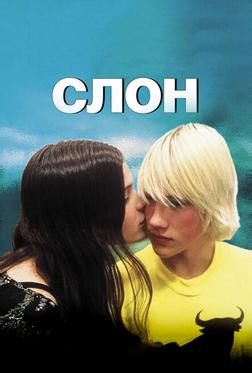 Слон Слон