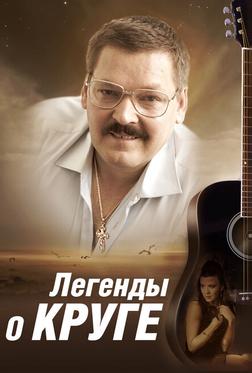 Легенды о Круге Легенды о Круге