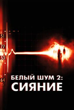 Белый шум 2: Сияние Белый шум 2: Сияние