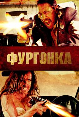 Фургонка Фургонка