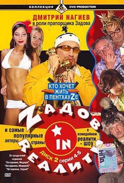 Zадов in Rеалити Zадов in Rеалити