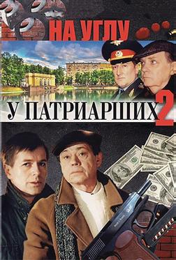 На углу, у Патриарших 2 На углу, у Патриарших 2