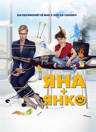Яна+Янко