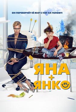 Яна+Янко Яна+Янко