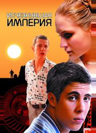 Исчезнувшая империя