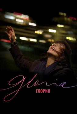 Глория Глория
