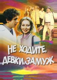 Не ходите, девки, замуж