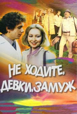 Не ходите, девки, замуж