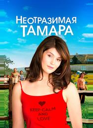 Неотразимая Тамара