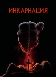 Инкарнация